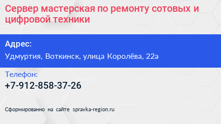 Сервер мастерская по ремонту сотовых и цифровой техники - визитка
