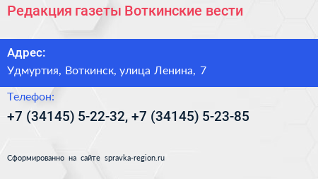 Редакция газеты Воткинские вести - визитка