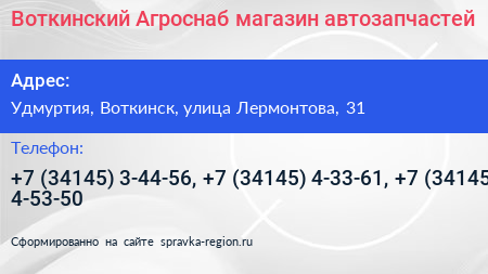 Воткинский Агроснаб магазин автозапчастей - визитка