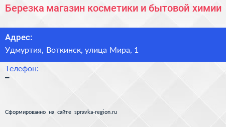Березка магазин косметики и бытовой химии - визитка