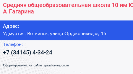 Средняя общеобразовательная школа 10 им Ю А Гагарина - визитка