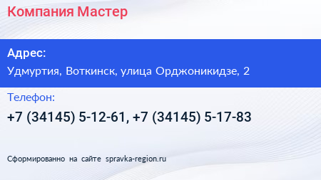 Компания Мастер - визитка