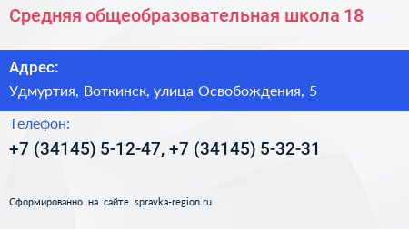Средняя общеобразовательная школа 18 - визитка