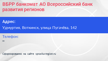 ВБРР банкомат АО Всероссийский банк развития регионов - визитка