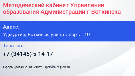 Методический кабинет Управления образования Администрации г Воткинска - визитка
