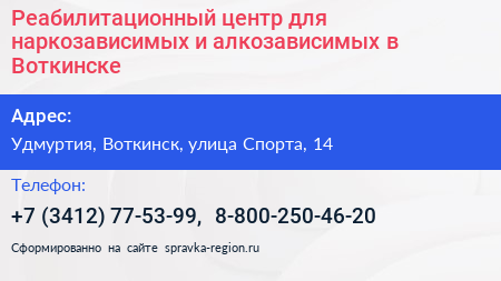 Реабилитационный центр для наркозависимых и алкозависимых в Воткинске - визитка