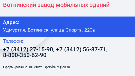 Воткинский завод мобильных зданий - визитка