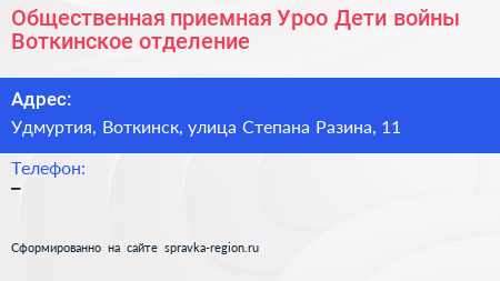 Общественная приемная Уроо Дети войны Воткинское отделение - визитка