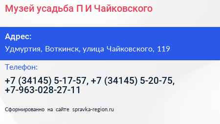 Музей усадьба П И Чайковского - визитка