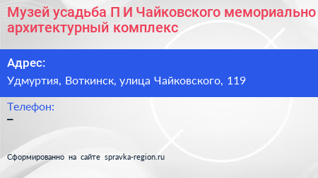 Музей усадьба П И Чайковского мемориально архитектурный комплекс - визитка