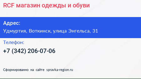 RCF магазин одежды и обуви - визитка