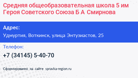 Средняя общеобразовательная школа 5 им Героя Советского Союза Б А Смирнова - визитка