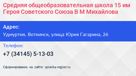 Средняя общеобразовательная школа 15 им Героя Советского Союза В М Михайлова - визитка