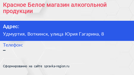 Красное Белое магазин алкогольной продукции - визитка