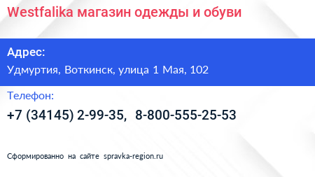 Westfalika магазин одежды и обуви - визитка