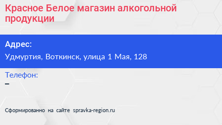 Красное Белое магазин алкогольной продукции - визитка