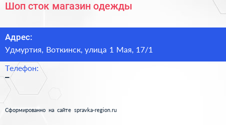 Шоп сток магазин одежды - визитка