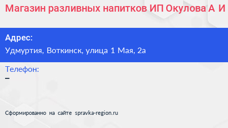 Магазин разливных напитков ИП Окулова А И  - визитка