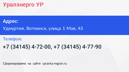 Уралэнерго УР - визитка