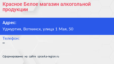 Красное Белое магазин алкогольной продукции - визитка