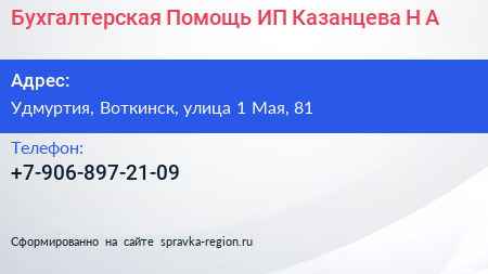 Бухгалтерская Помощь ИП Казанцева Н А  - визитка