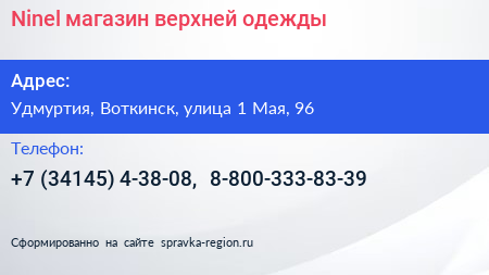 Ninel магазин верхней одежды - визитка