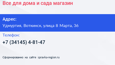 Все для дома и сада магазин - визитка