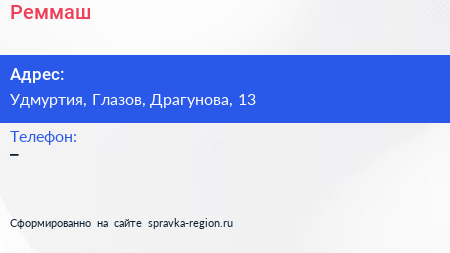 Нажмите, чтобы скачать визитку Реммаш - визитка