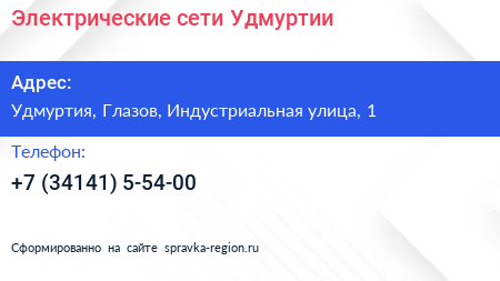 Нажмите, чтобы скачать визитку Электрические сети Удмуртии - визитка