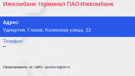 Нажмите, чтобы скачать визитку Ижкомбанк терминал ПАО Ижкомбанк - визитка