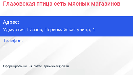 Нажмите, чтобы скачать визитку Глазовская птица сеть мясных магазинов - визитка