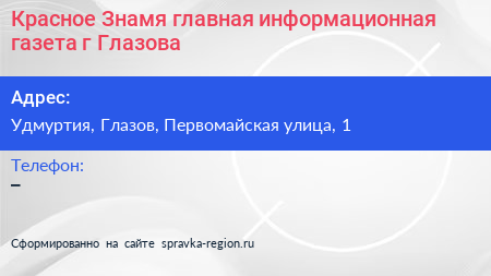 Нажмите, чтобы скачать визитку Красное Знамя главная информационная газета г Глазова - визитка