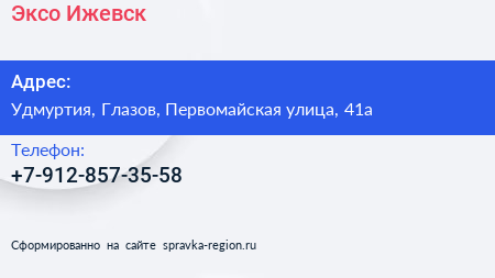Нажмите, чтобы скачать визитку Эксо Ижевск - визитка