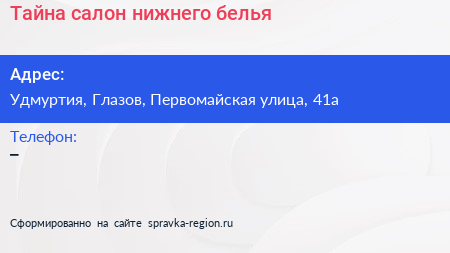 Нажмите, чтобы скачать визитку Тайна салон нижнего белья - визитка