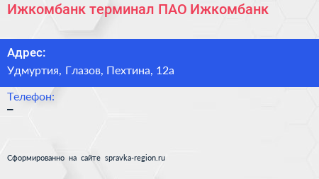 Нажмите, чтобы скачать визитку Ижкомбанк терминал ПАО Ижкомбанк - визитка