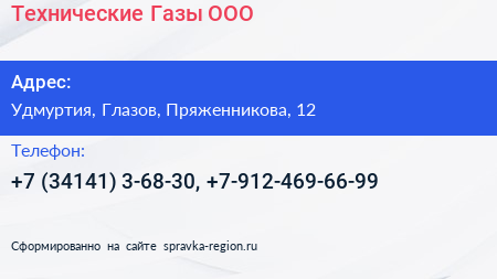 Нажмите, чтобы скачать визитку Технические Газы ООО - визитка