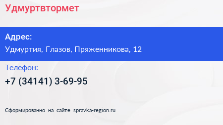 Нажмите, чтобы скачать визитку Удмуртвтормет - визитка
