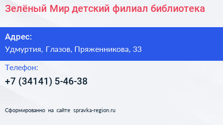 Нажмите, чтобы скачать визитку Зелёный Мир детский филиал библиотека - визитка