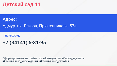 Нажмите, чтобы скачать визитку Детский сад 11 - визитка