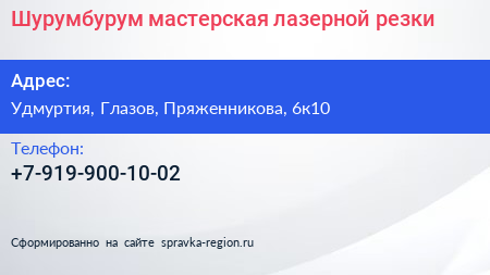 Нажмите, чтобы скачать визитку Шурумбурум мастерская лазерной резки - визитка