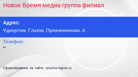 Нажмите, чтобы скачать визитку Новое Время медиа группа филиал - визитка