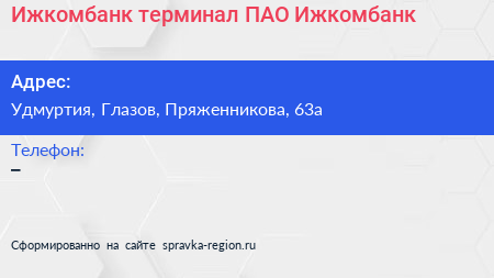 Нажмите, чтобы скачать визитку Ижкомбанк терминал ПАО Ижкомбанк - визитка