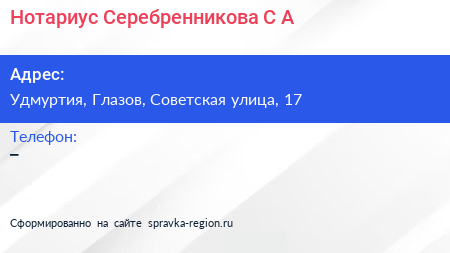 Нажмите, чтобы скачать визитку Нотариус Серебренникова С А - визитка