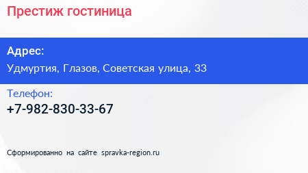 Нажмите, чтобы скачать визитку Престиж гостиница - визитка