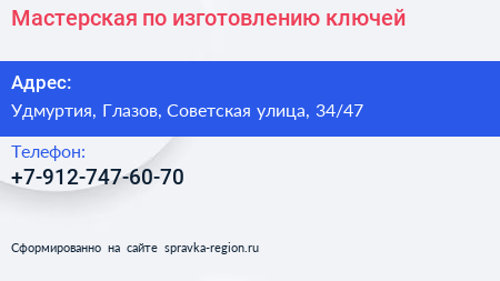 Нажмите, чтобы скачать визитку Мастерская по изготовлению ключей - визитка