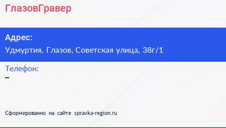 Нажмите, чтобы скачать визитку ГлазовГравер - визитка
