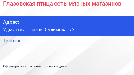 Нажмите, чтобы скачать визитку Глазовская птица сеть мясных магазинов - визитка