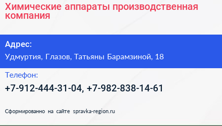 Нажмите, чтобы скачать визитку Химические аппараты производственная компания - визитка