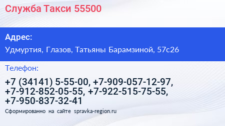 Служба Такси 55500 - визитка