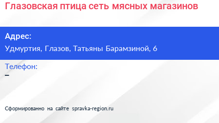 Нажмите, чтобы скачать визитку Глазовская птица сеть мясных магазинов - визитка